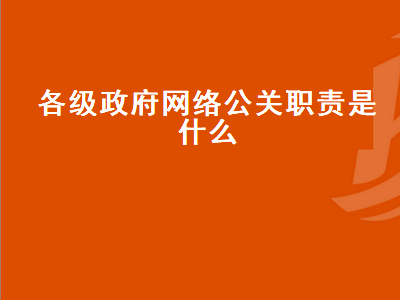 各级政府网络公关职责是什么
