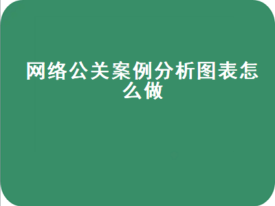 网络公关案例分析图表怎么做