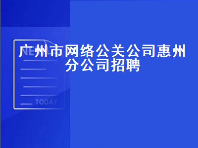 广州市网络公关公司惠州分公司招聘
