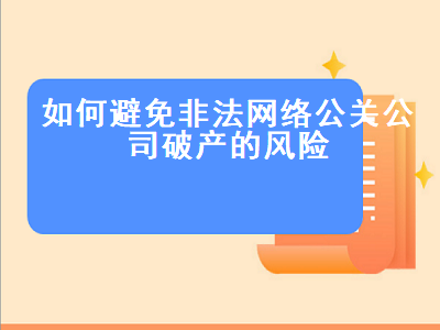 如何避免非法网络公关公司破产的风险