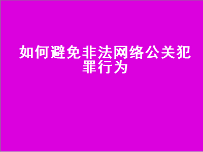 如何避免非法网络公关犯罪行为