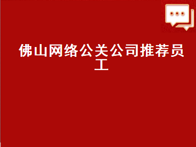 佛山网络公关公司推荐员工