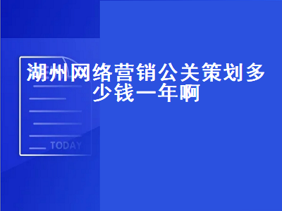 湖州网络营销公关策划多少钱一年啊