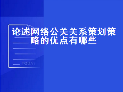 论述网络公关关系策划策略的优点有哪些