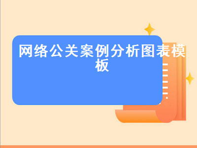 网络公关案例分析图表模板