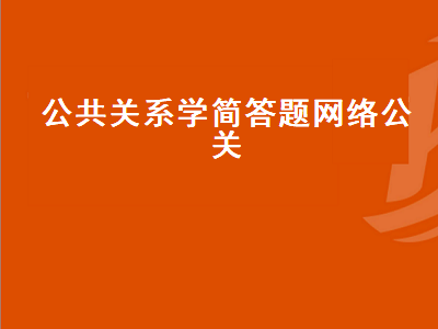 公共关系学简答题网络公关