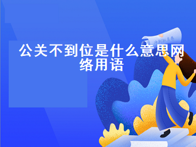 公关不到位是什么意思网络用语