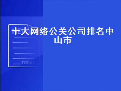 十大网络公关公司排名中山市