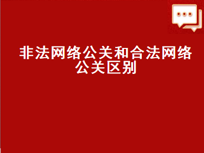 非法网络公关和合法网络公关区别