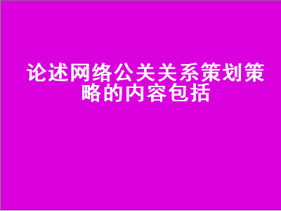 论述网络公关关系策划策略的内容包括