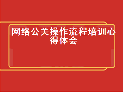 网络公关操作流程培训心得体会