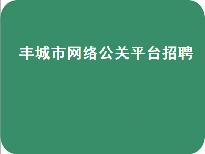 丰城市网络公关平台招聘