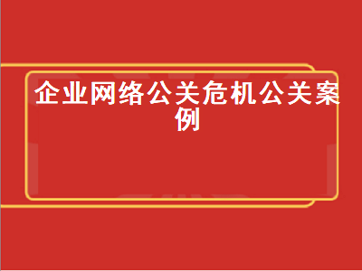 企业网络公关危机公关案例