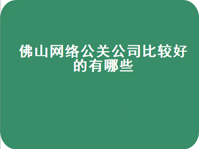 佛山网络公关公司比较好的有哪些