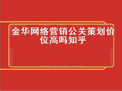 金华网络营销公关策划价位高吗知乎