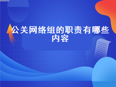 公关网络组的职责有哪些内容