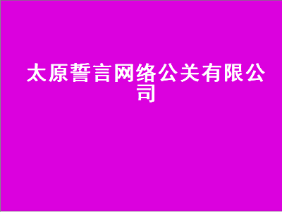 太原誓言网络公关有限公司