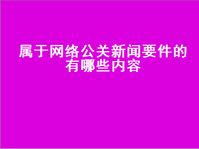 属于网络公关新闻要件的有哪些内容