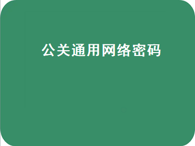 公关通用网络密码