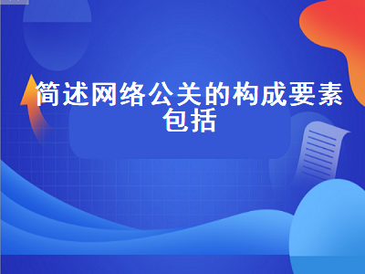 简述网络公关的构成要素包括