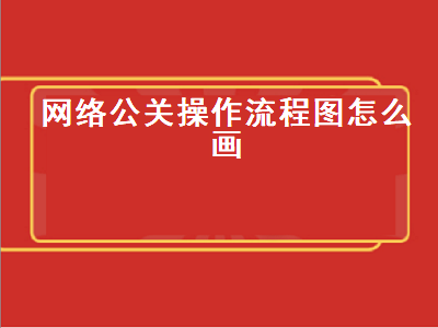 网络公关操作流程图怎么画