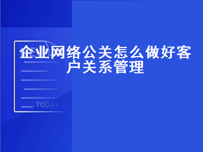 企业网络公关怎么做好客户关系管理