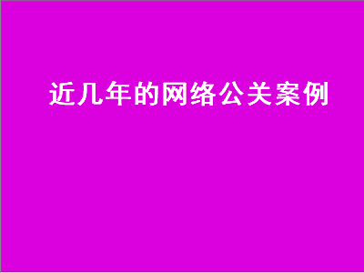近几年的网络公关案例
