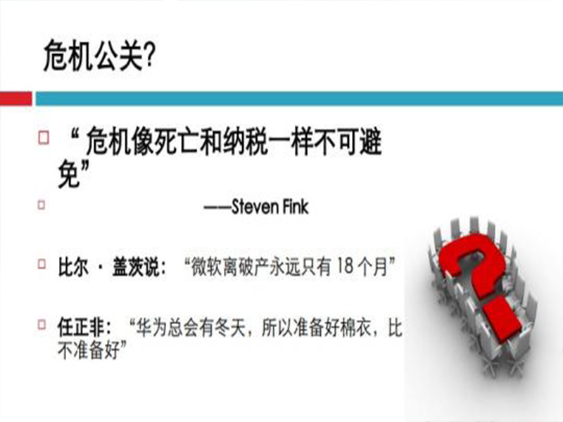 危机公关处理