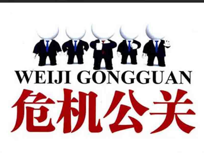 危机公关处理