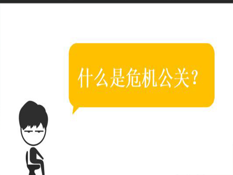 危机公关处理