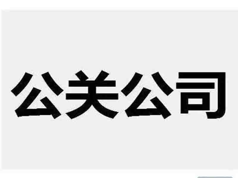 网络公关