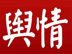 关于学生舆情处理办法有那些?