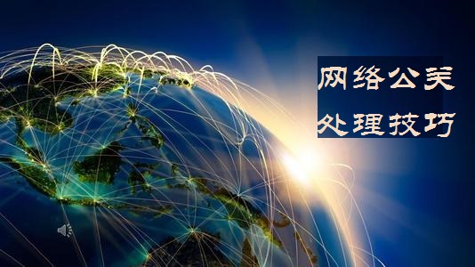 网络负面处理技巧