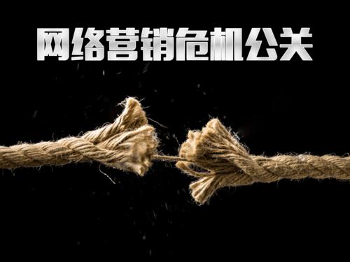 网络负面舆情